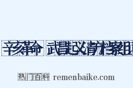 辛亥革命·武昌起义清方档案组词是什么意思的图片